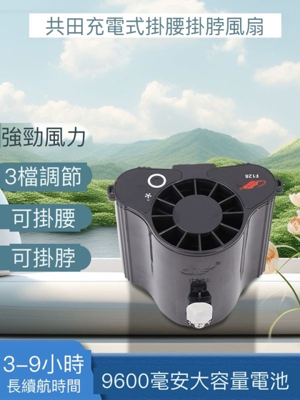 Gongtian 共田 F128 二合一掛腰掛頸式風扇  -  LeStore.HK 4